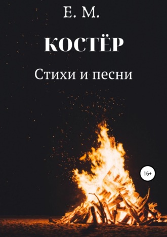 КОСТЁР. Стихи и Песни. Е.М.