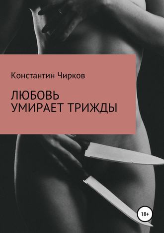Любовь умирает трижды. 