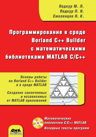 Николай Смоленцев. Программирование в среде Borland C++ Builder с математическими библиотеками MATLAB С/С++
