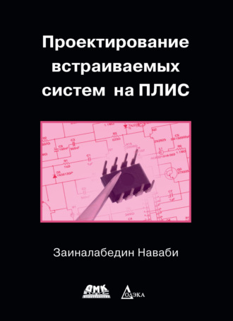 Проектирование встраиваемых систем на ПЛИС. Заиналабедин Наваби