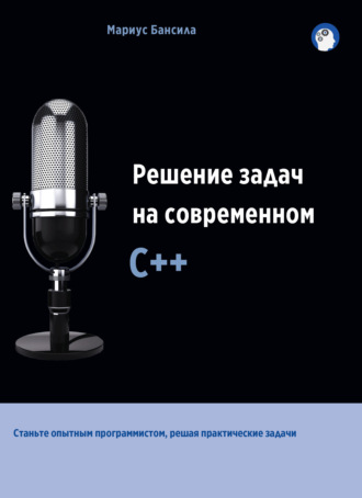 Решение задач на современном С++. Мариус Бансила