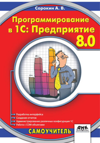Программирование в 1C:Предприятие 8.0. А. В. Сорокин