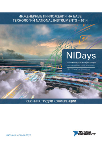 Сборник статей. Инженерные и научные приложения на базе технологий NI NIDays – 2014