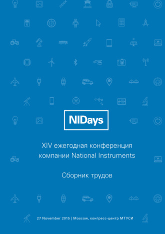 Сборник статей. Инженерные и научные приложения на базе технологий NI NIDays – 2015