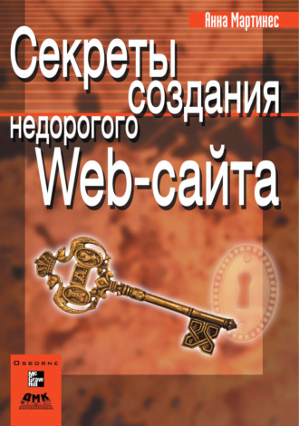 Секреты создания недорогого Web-сайта. Анна Мартинес