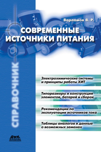 Современные источники питания. В. Р. Варламов