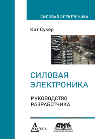 Силовая электроника. Руководство разработчика. Кит Сукер