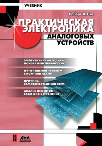 Практическая электроника аналоговых устройств. Поиск неисправностей и отработка проектируемых схем. Роберт А. Пиз