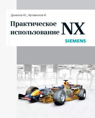 Ю. В. Данилов. Практическое использование NX