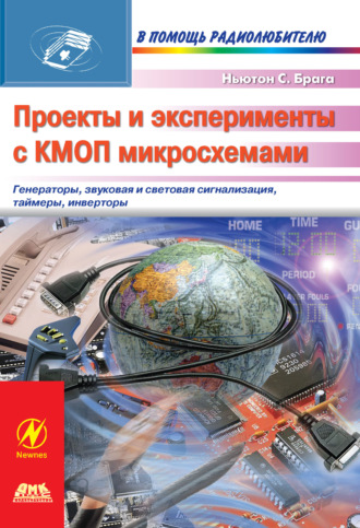 Проекты и эксперименты с КМОП микросхемами. Ньютон С. Брага