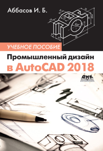 Промышленный дизайн в AutoCAD 2018. 