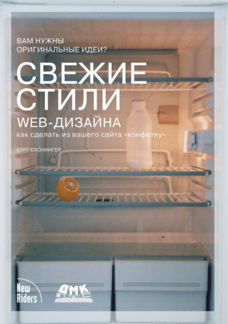 Свежие стили Web-дизайна: как сделать из вашего сайта «конфетку». Курт Клонингер