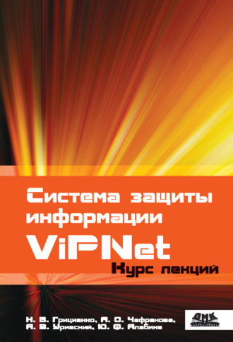Н. В. Грициенко. Система защиты информации ViPNet