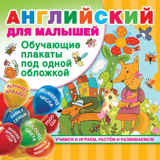 Английский для малышей. Все обучающие плакаты под одной обложкой. 