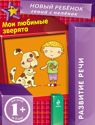 Кто прячется под елочкой? Развитие речи. Елена Янушко