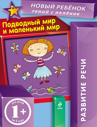 Подводный мир и маленький мир. Развитие речи. Елена Янушко