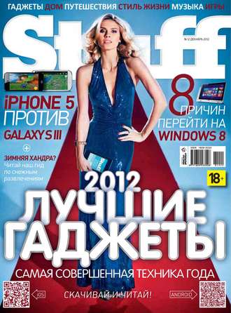 Открытые системы. Журнал Stuff №12/2012
