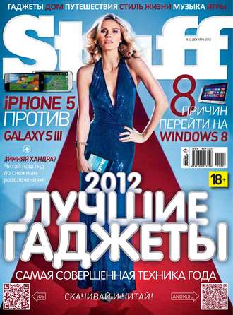 Журнал Stuff №12/2012. 