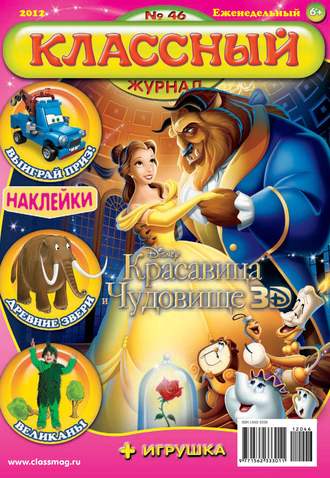 Классный журнал №46/2012. 