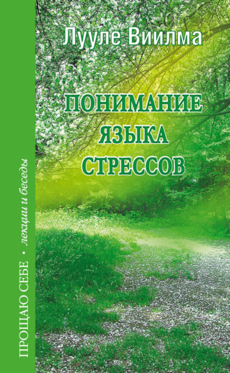 Понимание языка стрессов. 