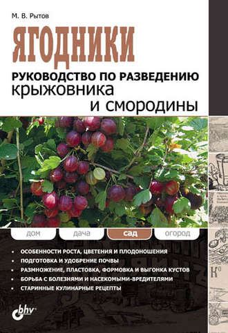 Ягодники. Руководство по разведению крыжовника и смородины. М. В. Рытов