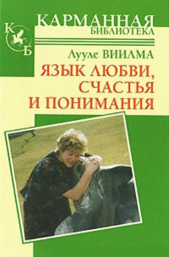 Язык любви, счастья и понимания. 