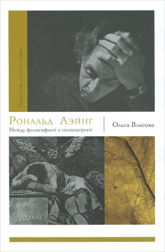 Рональд Лэйнг. Между философией и психиатрией. Ольга Власова