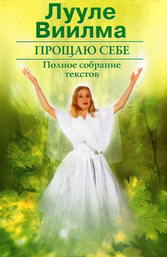Прощаю себе. В 2 тт. Том 2. 