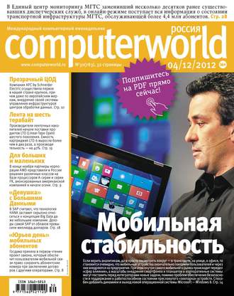 Открытые системы. Журнал Computerworld Россия №30/2012