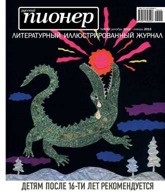 Русский пионер №9 (33), декабрь 2012 – январь 2013. Группа авторов