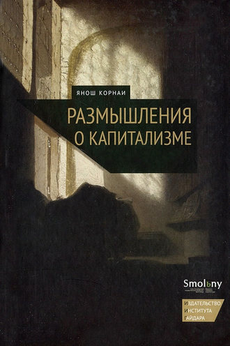 Размышления о капитализме. Янош Корнаи