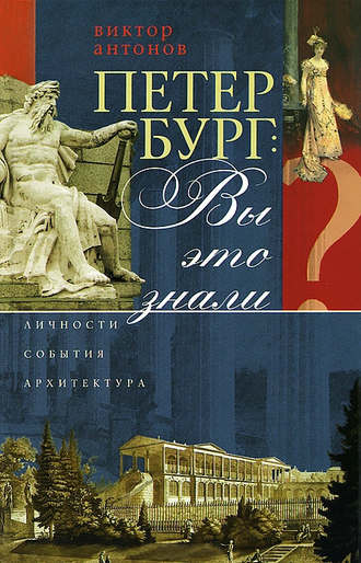 Петербург: вы это знали? Личности, события, архитектура. Виктор Антонов
