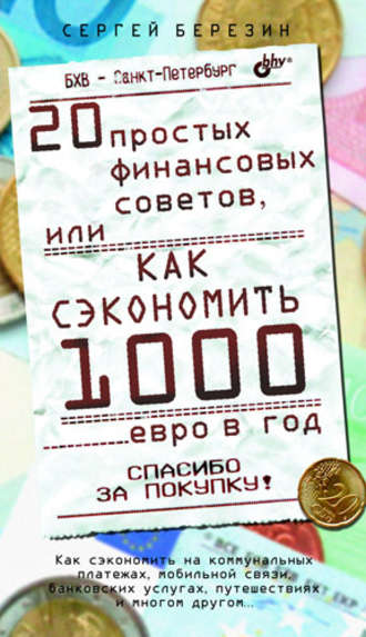 20 простых финансовых советов, или Как сэкономить 1000 евро в год. С. В. Березин