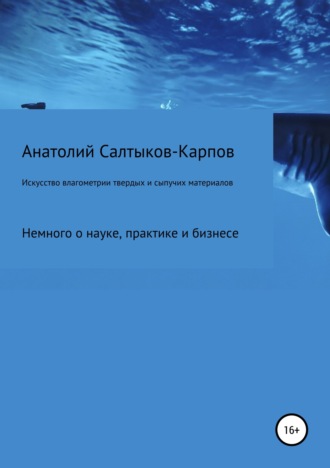 Анатолий Сергеевич Салтыков-Карпов. Искусство влагометрии твердых и сыпучих материалов