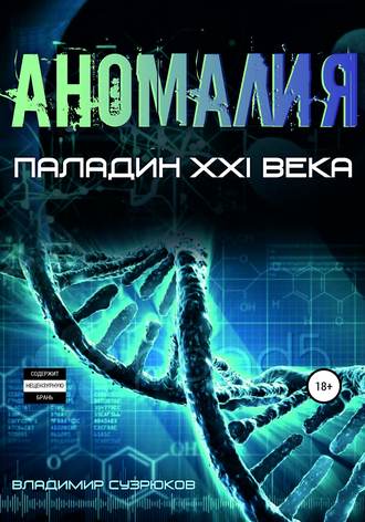 Паладин XXI века. Аномалия. Владимир Сузрюков