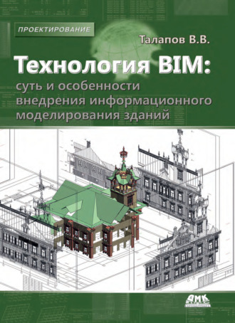 Технология BIM: суть и особенности внедрения информационного моделирования зданий. В. В. Талапов