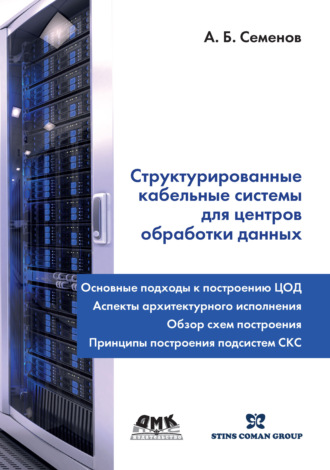 А. Б. Семенов. Структурированные кабельные системы для центров обработки данных