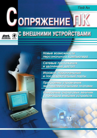 Пей Ан. Сопряжение ПК с внешними устройствами