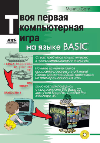 Твоя первая компьютерная игра на языке Basic. Маниш Сети