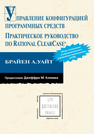 Управление конфигурацией программных средств. Практическое руководство по Rational ClearCase. Брайен А. Уайт