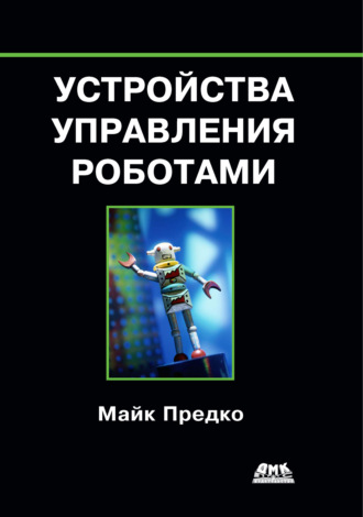 Устройства управления роботами. 
