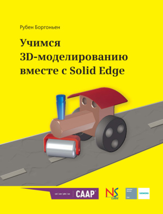 Учимся 3D-моделированию вместе с Solid Edge. Рубен Боргоньен