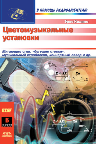 Цветомузыкальные установки. Эрве Кадино
