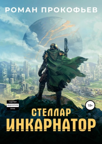 Стеллар. Инкарнатор. Роман Прокофьев