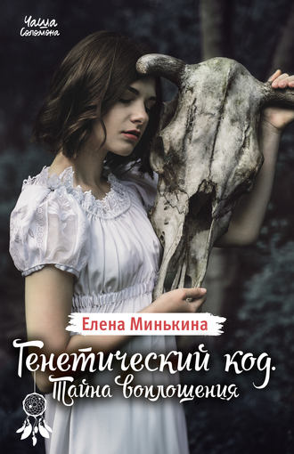 Генетический код. Тайна воплощения. 
