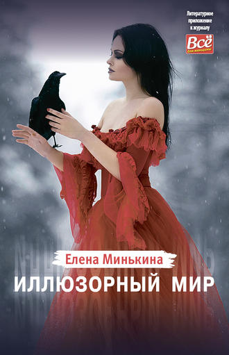 Иллюзорный мир. 