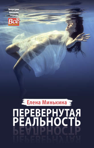 Перевернутая реальность. 