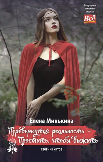 Перевернутая реальность – Простить, чтобы выжить. 