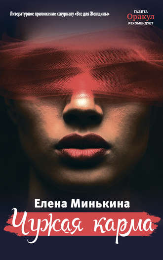 Чужая карма. 
