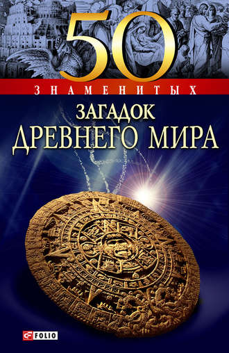 А. Э. Ермановская. 50 знаменитых загадок древнего мира